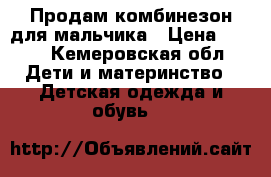 Продам комбинезон для мальчика › Цена ­ 500 - Кемеровская обл. Дети и материнство » Детская одежда и обувь   